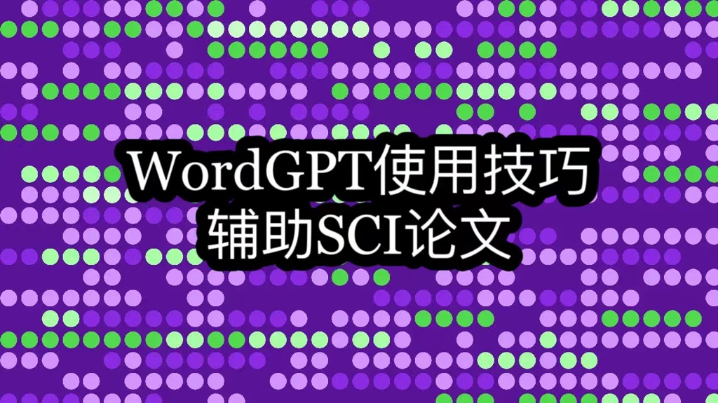 WordGPT使用技巧-辅助SCI论文