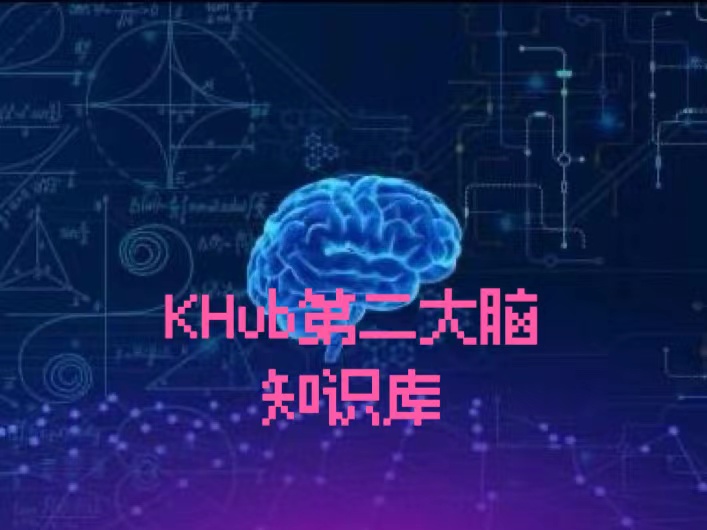 KHub-第二大脑(知识库)