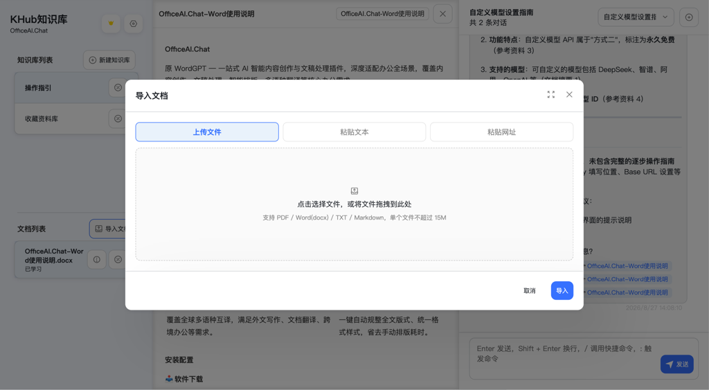 导入文档弹窗（上传文件）