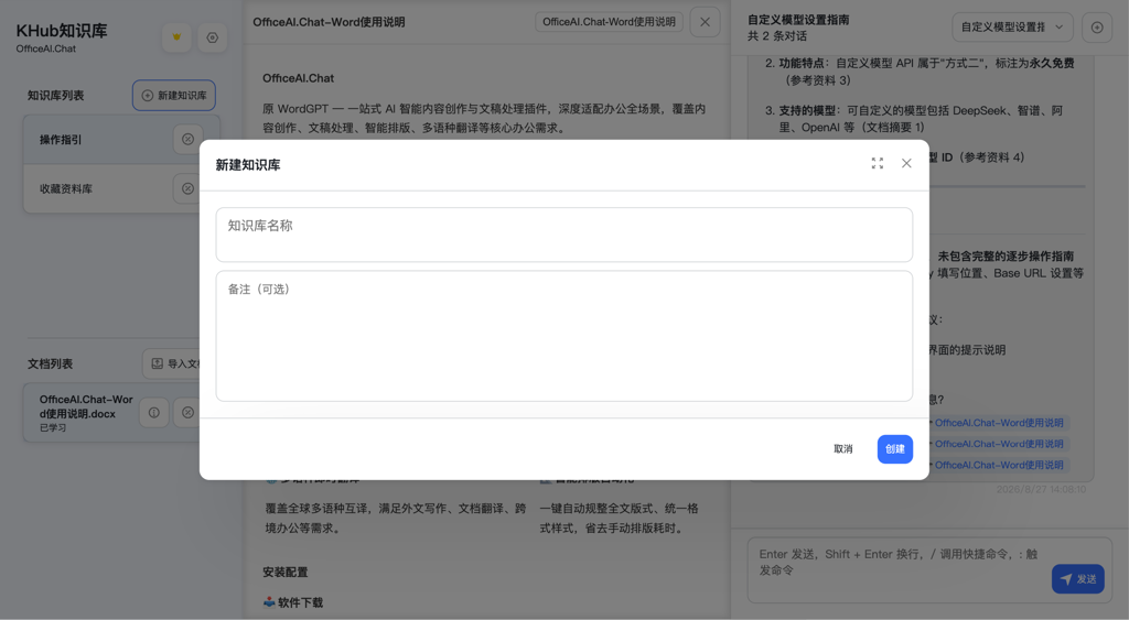 新建知识库弹窗